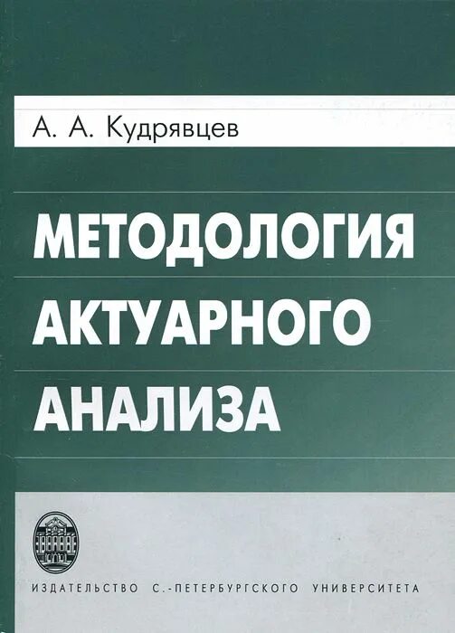 Актуарная математика. Кудрявцев математический анализ. Методология книга купить. Актуарные расчёты.