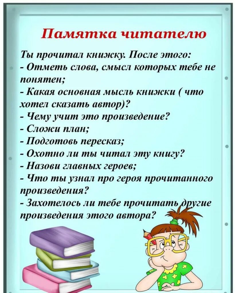 Рассказ про чтение. Памятка читателю. Чтение книг. Уголок чтения в начальной школе. Памятка для читатетелей.