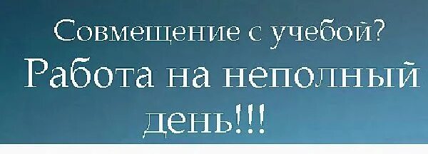 Работа официальная неполный день. Ищу работу на неполный рабочий день. неполный рабочий день подработка. неполная работа. подработка на неполный день.