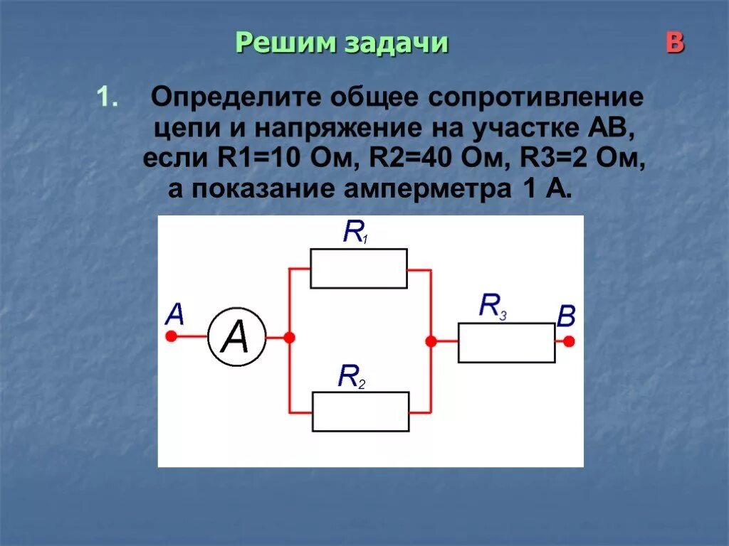 Концы замкнуты накоротко. Электрическая цепь r1 r2 амперметр. Решение задач на последовательное соединение 3 резистора. Общее напряжение на участке цепи. Определите общее сопротивление цепи и напряжение.