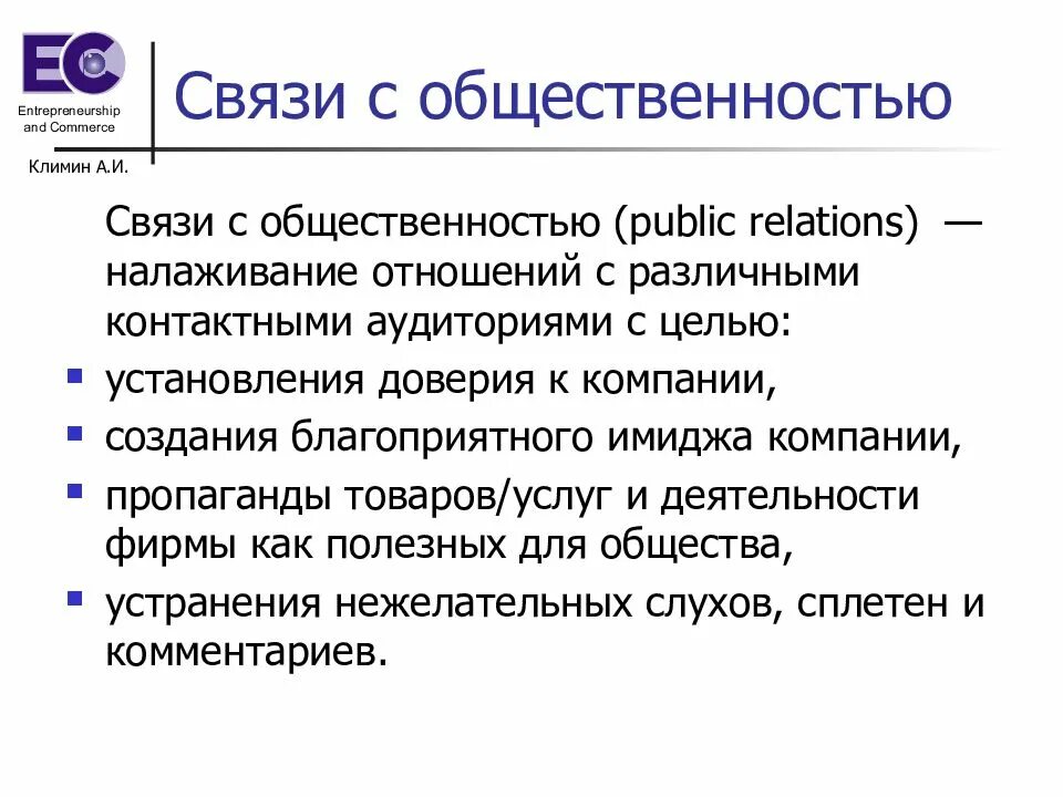 Основы связи с общественностью. Задачи связей с общественностью. Связи с общественностью в маркетинге. Цели связей с общественностью. Связи с общественностью примеры.