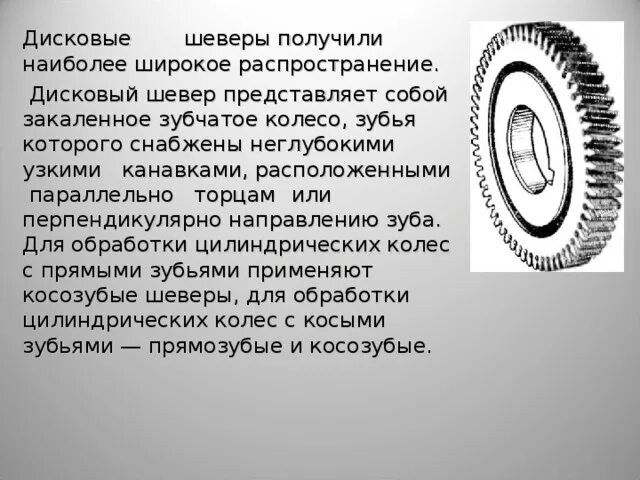 Для текста характерно широкое распространение. Шеверы для обработки зубчатых колес. Шевингование зубчатых колес. Шевер дисковый. Обработка зубьев шевером.