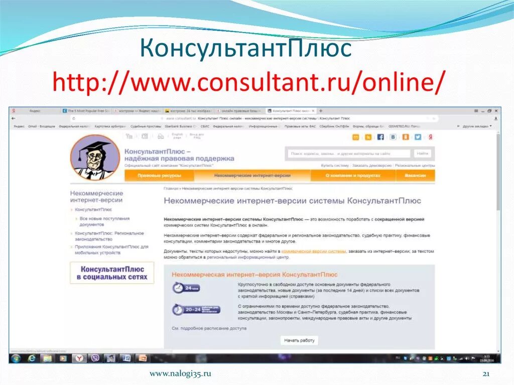 Consultant ru edu student. ИПС консультант плюс. Программа консультант плюс. Справочник консультант плюс. Справочно-правовые системы КОНСУЛЬТАНТПЛЮС.