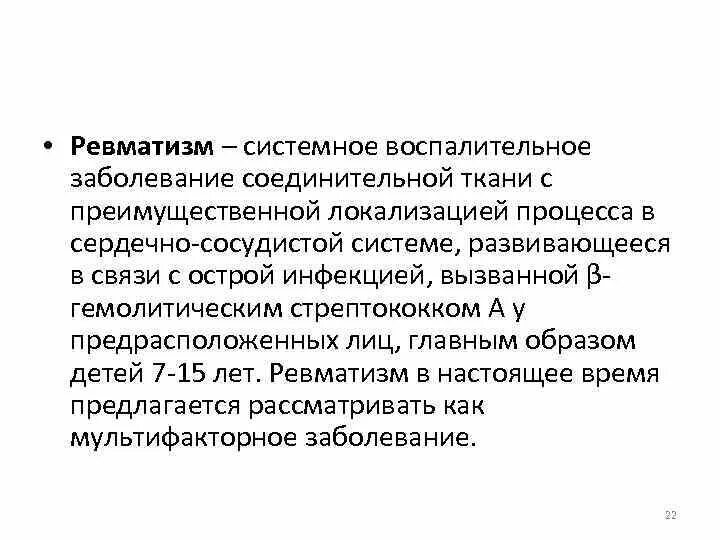 Ревматизм системные заболевания соединительной ткани. Ревматизм это заболевание. Системные заболевания соединительной ткани иммунология.