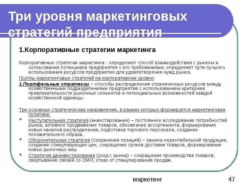 Маркетинговая стратегия. Стратегии маркетинга. Три уровня маркетинга. Управление маркетинговой стратегии. Стратегические маркетинговые решения