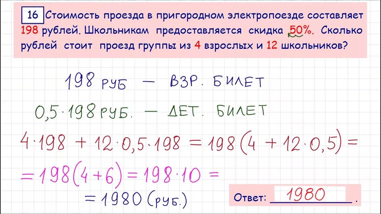 Стоимость проезда составляет 132. Стоимость проезда в электропоезде составляет 198 рублей школьникам. Стоимость проезда в Пригородном электропоезде составляет 198. 16 Задание из ОГЭ по математике 2022. 16 Задание по ОГЭ матерма.