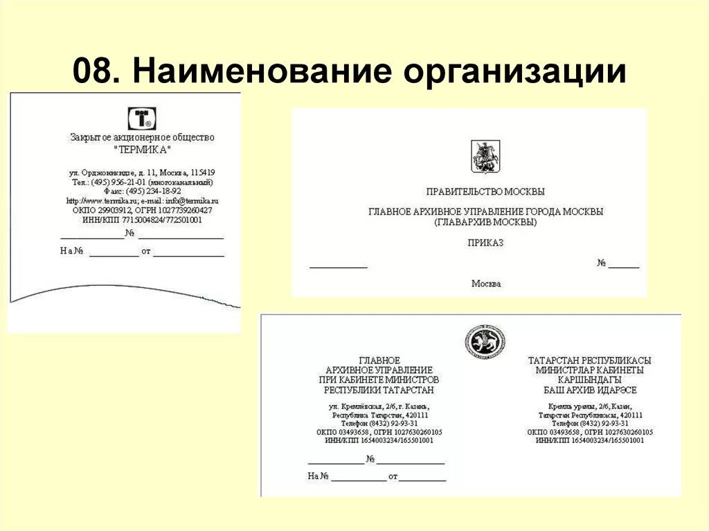 Наименование организации (юридического лица). Наименование организации пример. Наименованиорганизации. Наименование организации в документах. Дать название учреждения