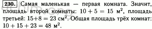 Математика 5 класс виленкин номер 230