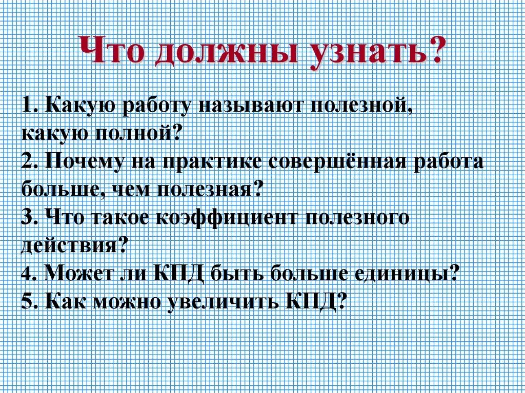 Какую работу называют полезной. Коэффициент полезного действия простых механизмов 7 класс физика. КПД механизма 7 класс физика. Полезная работа физика 7 класс. Какую работу называют полезной какую полной физика