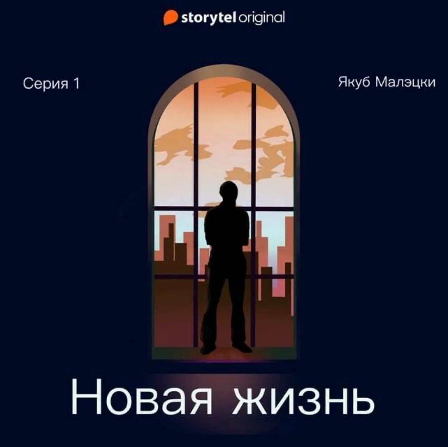 Играя жизнями аудиокнига. Якуб Малецкий новая жизнь. Новая жизнь аудиокнига. Якуб Малецкий новая жизнь книга. Малецкий Якуб "дрожь".