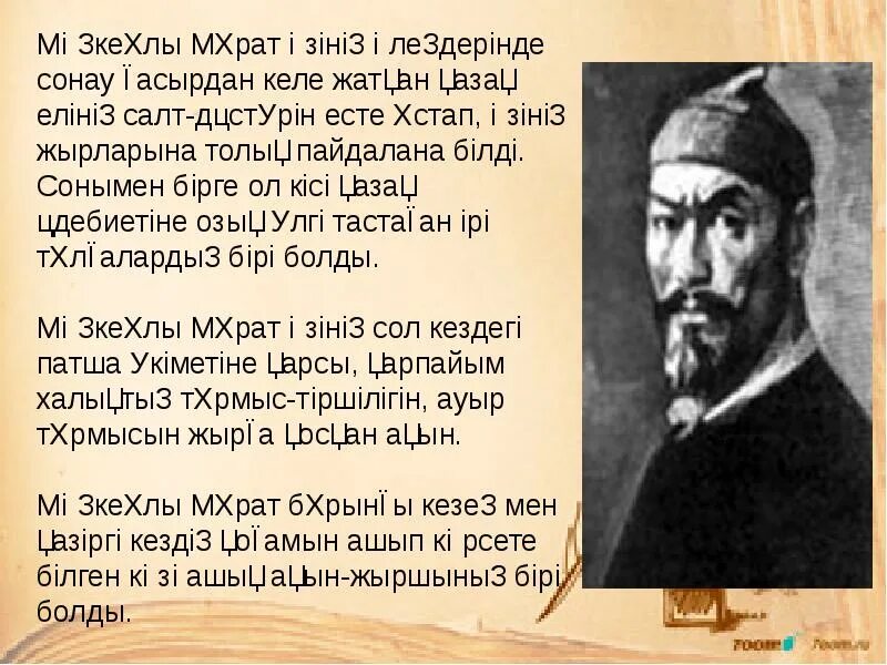 Эпоха зар заман. Зар заман презентация. Мұрат Мөңкеұлы презентация Сарыарқа.