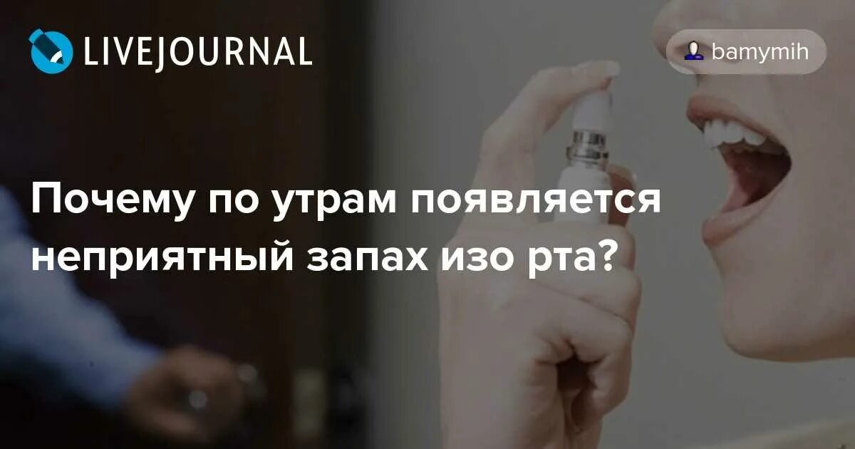 Как вылечить запах изо рта. Неприятный запах изо рта. Появление неприятного запаха изо рта. Неприятный запах во рту причины.