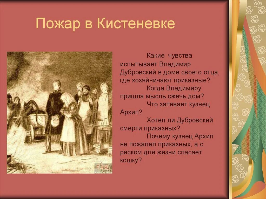 Дубровский владения. Пожар в Кистеневке Дубровский. Пожар в Кистенёвке. Рисунок пожар в Кистиневке. Пожар в Кистеневке пересказ.