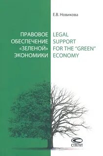 Основные направления зеленой экономики