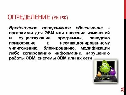 Использование вредоносных программ является