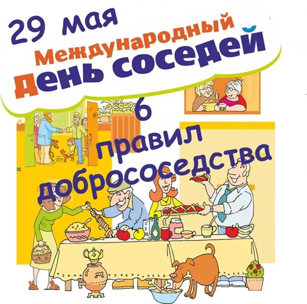 Какого числа день соседа. Международный день соседей. международный день соседей 2025. день соседей мероприятия. открытка с международным днем соседей.