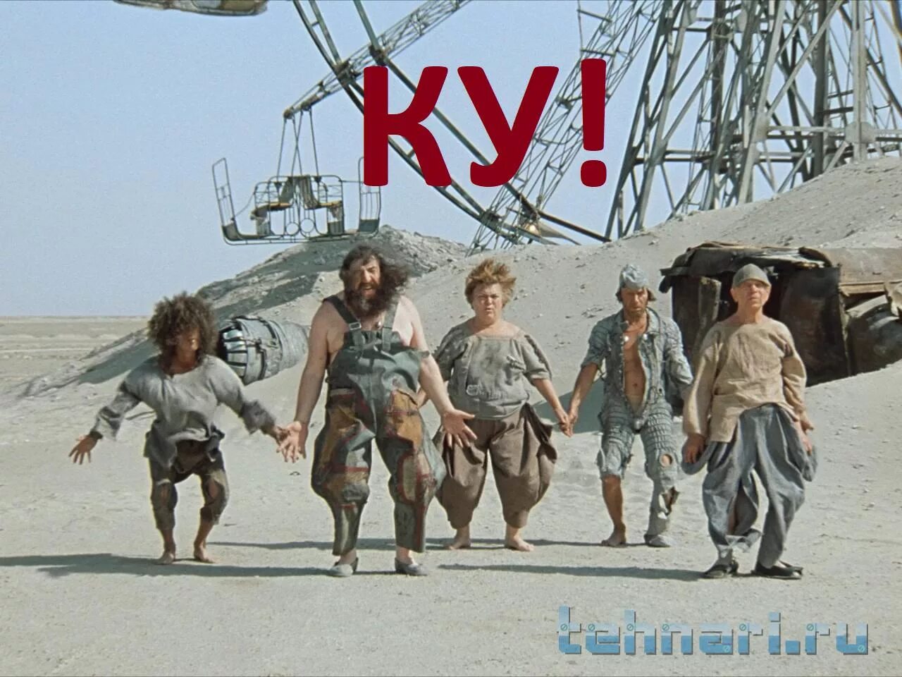 Xnj re. Xnj re. евгений леонов кин дза дза. надпись куку. ку-ку картинки смешные.