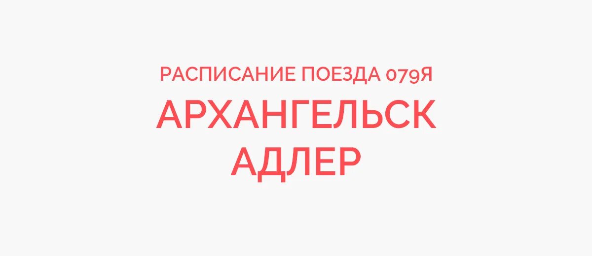 Архангельск-Адлер поезд расписание. Поезд 079я Архангельск Адлер маршрут. Расписание 261 Архангельск Адлер поезд. Поезд Архангельск-Минск расписание.