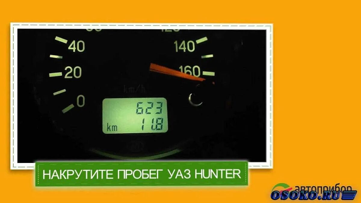 Намотать спидометр уаз. Подмотка спидометра уаз хантер. моталка спидометра на uaz hunter. моталка спидометра уаз хантер. моталка спидометра уаз буханка.