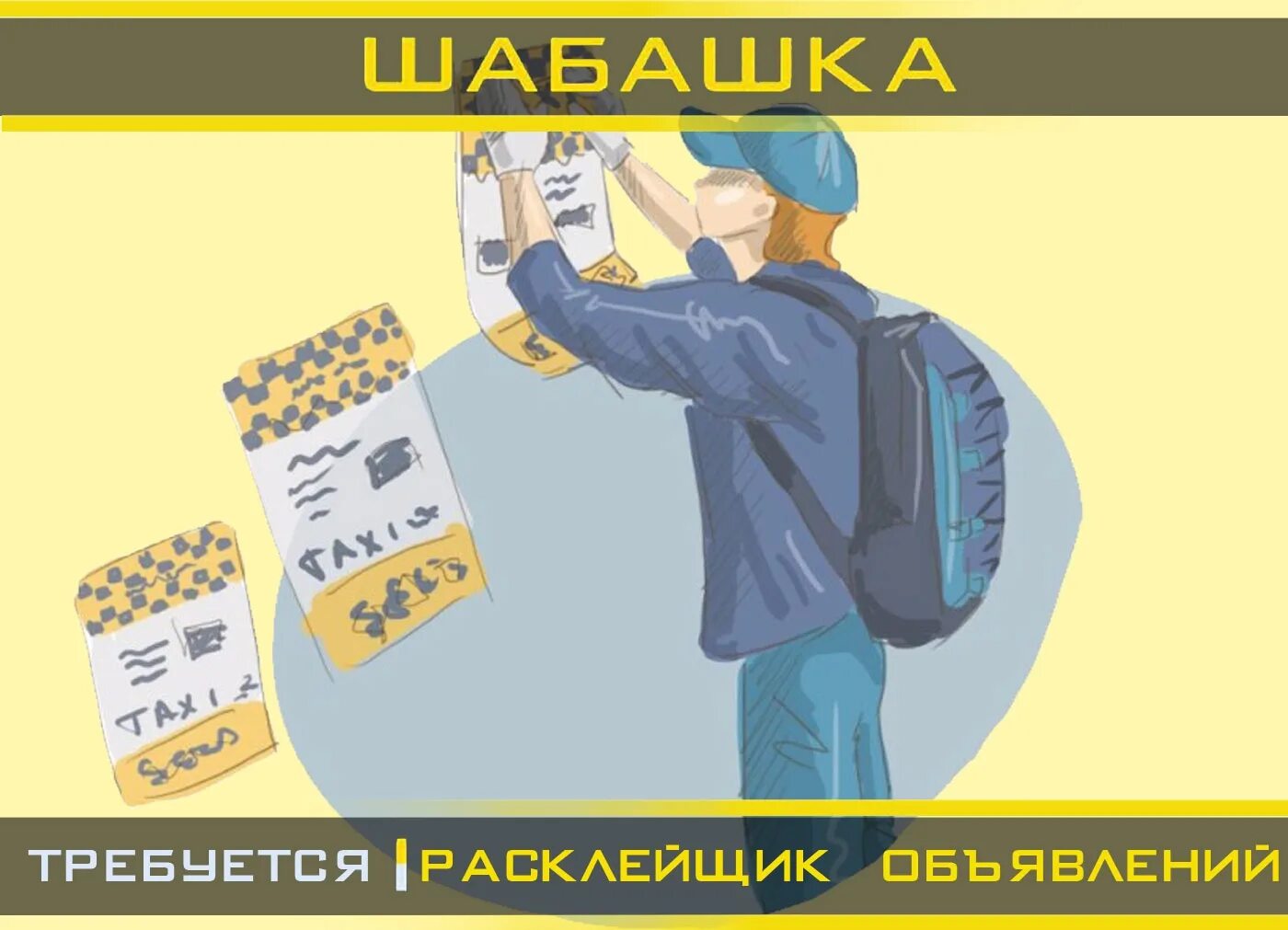 Подработка расклеивать листовки. Расклейщик объявлений. расклейка листовок. требуется расклейщик объявлений. работа расклеивать листовки.