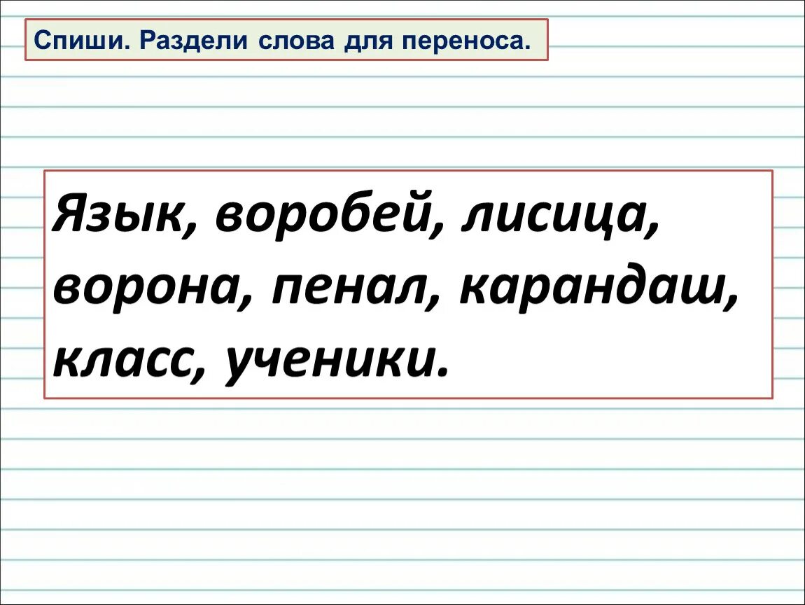 Карточки перенос слова 1 класс школа россии