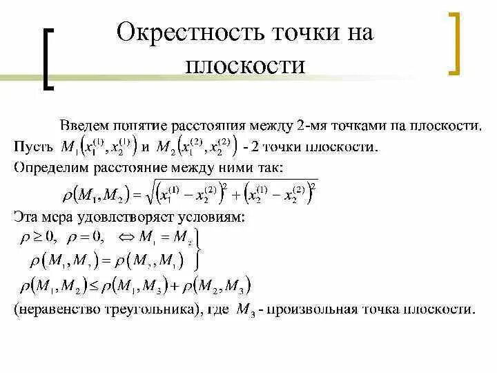 Определение окрестности. Эпсилон окрестность точки 2. Дельта окрестность точки на плоскости. Окрестность точки в пространстве. Окрестности точки.