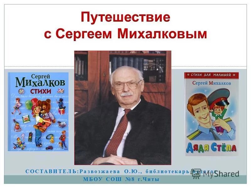 Владимирович Михалков. Михалков стихотворение школа