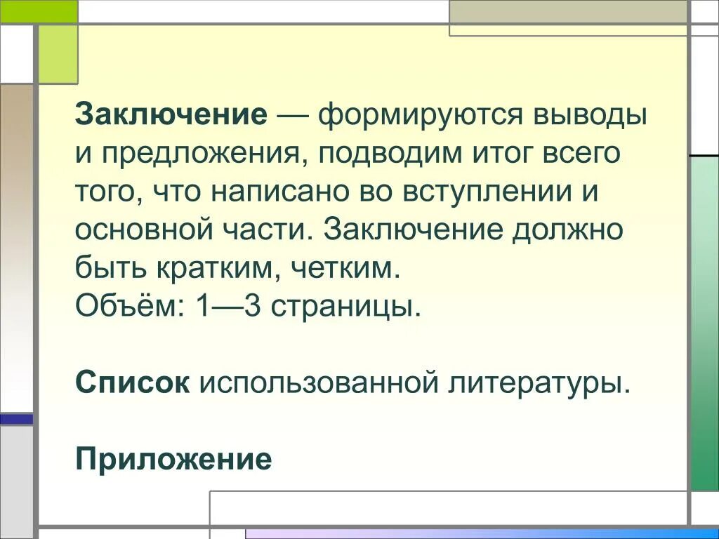 Выводы и предложения по результатам. Заключение литература приложение. Оформление заключения в реферате. Что должно быть в заключении проекта. Как составляется вывод.