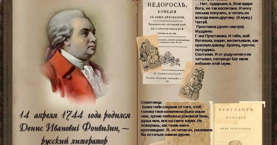 Фонвизин даты. Денис иванович фонвизин коллаж. фонвизин книги коллаж. фонвизин письма. фонвизин биография недоросль.