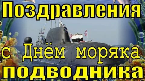 Поздравление с днем подводника видео