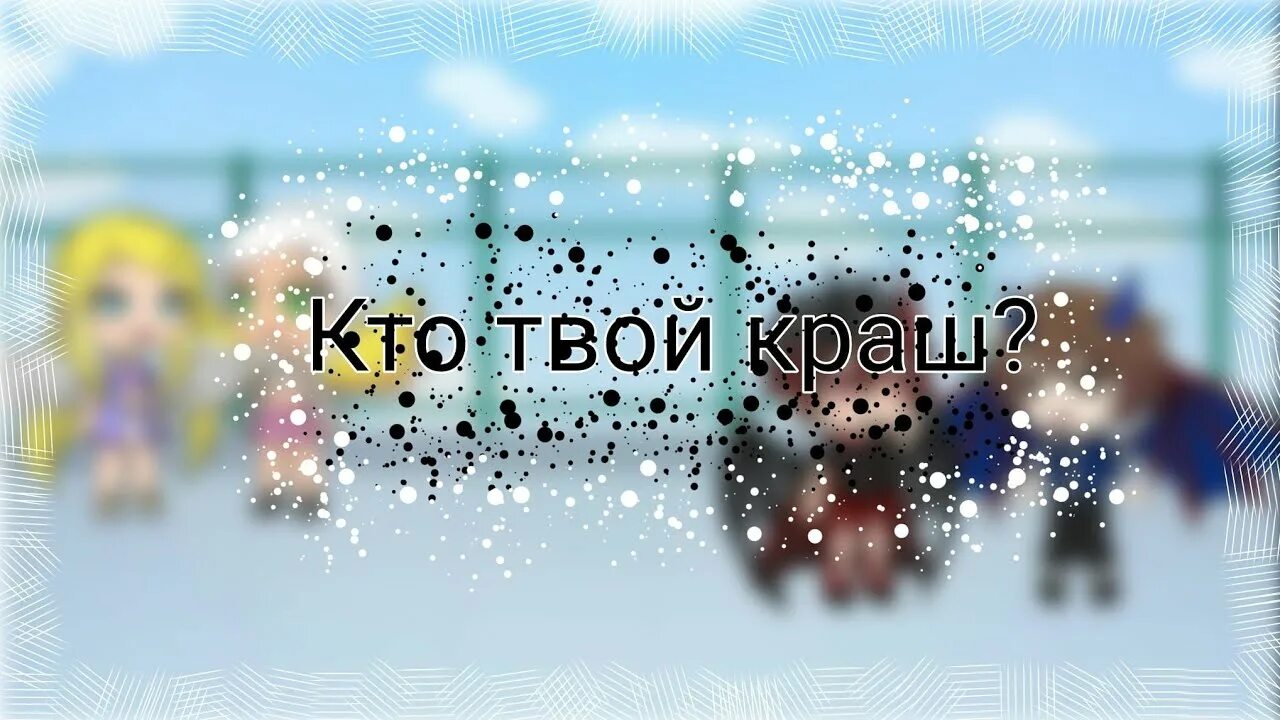 Краши это кто такие. Кто твой краш. Мем кто твой краш. Узнай кто твой краш. Кто твой краш реклама.