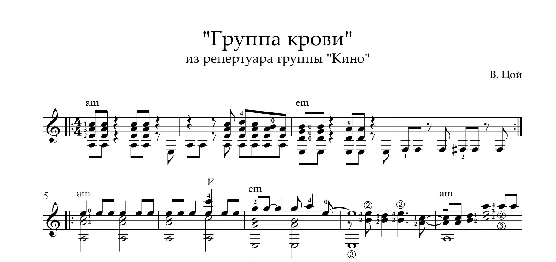 Группа крови песня. Цой группа крови Ноты для гитары. Виктор Цой группа крови Ноты для гитары. Цой группа крови Ноты. Виктор Цой группа крови Ноты для фортепиано.