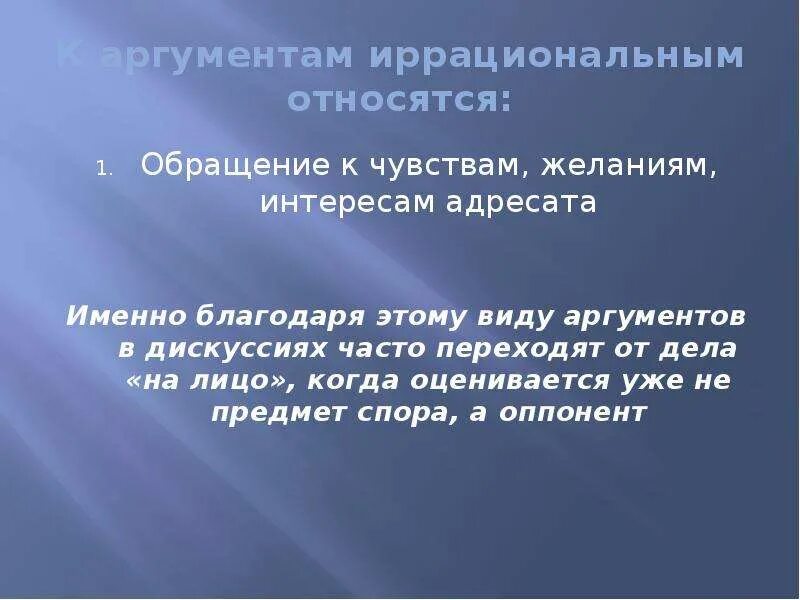 Пример рационального аргумента. Рациональные и иррациональные Аргументы. К аргументам относятся. Виды аргументации. Что относится к иррациональным аргументам.