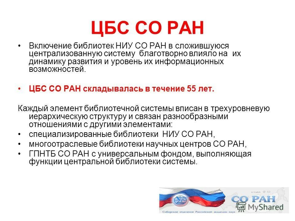 собственная генерация библиотеки. новосибирский научный центр со ран. сибирского отделения российской академии наук (со ран). м. российская академия наук структура.