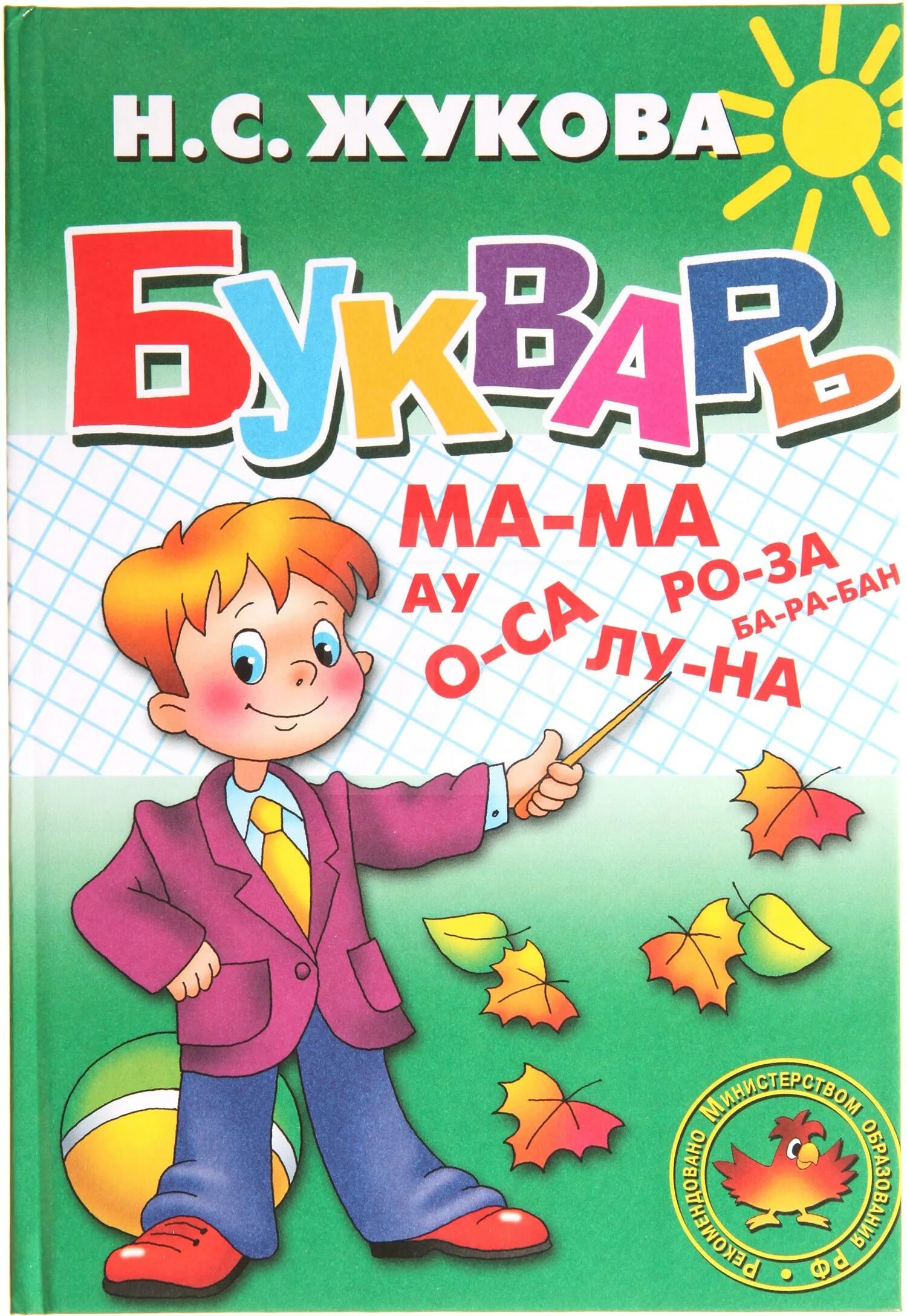 Букварь для дошколят. Книга жукова букварь. букварь жуковой надежды сергеевны. книга букварь (жукова н.с.). букварь нс жукова.