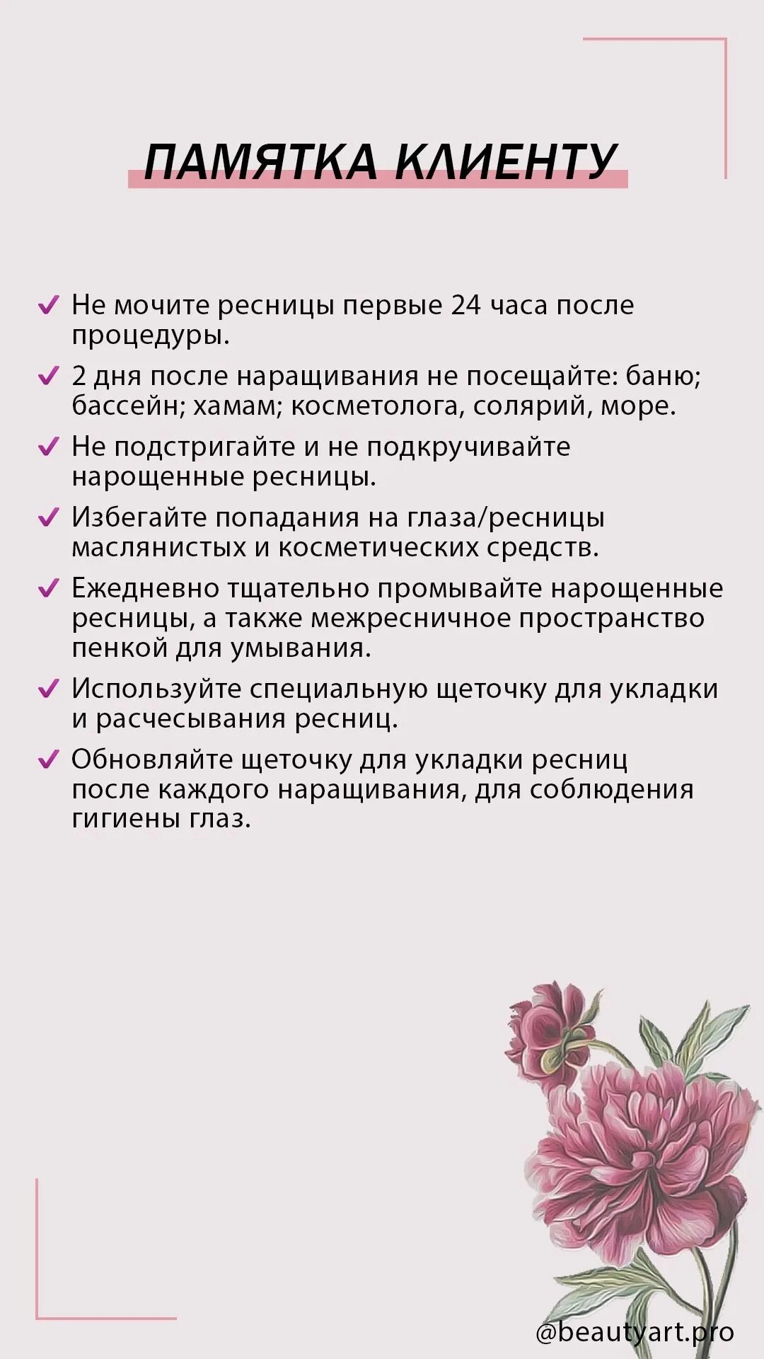 Как ухаживать за нарощенными ресницами чтобы дольше. Памятка клменту птсье нарпщиваниярсениц. Памятка клиенту по наращиванию ресниц. Памятка клиенту. Памятка для клиента наращивание ресниц.