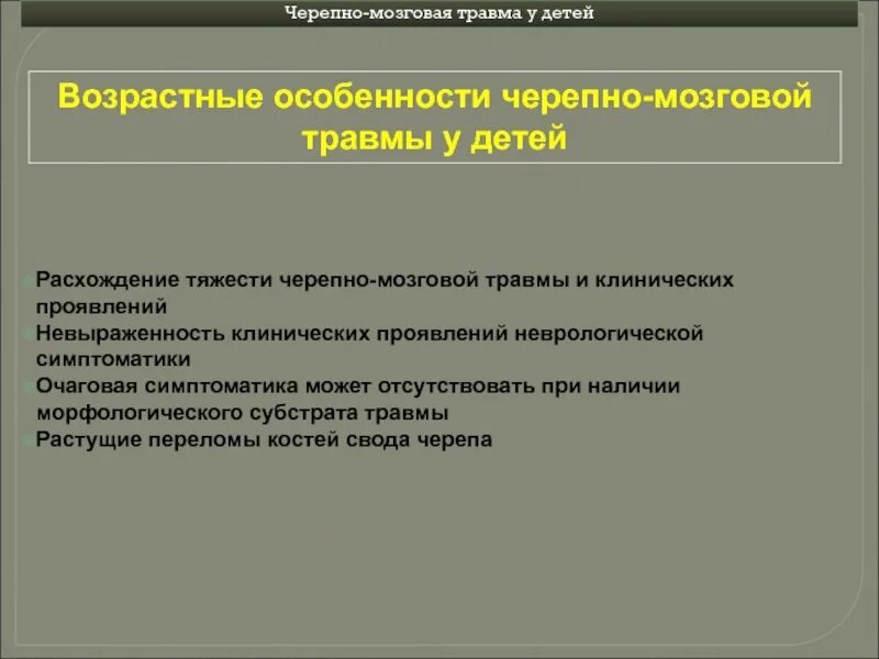 Тесты чмт. Особенности черепно-мозговой травмы у детей. ЧМТ У детей клинические рекомендации. Черепно-мозговая травма у детей клинические рекомендации. Рекомендации при ЧМТ.