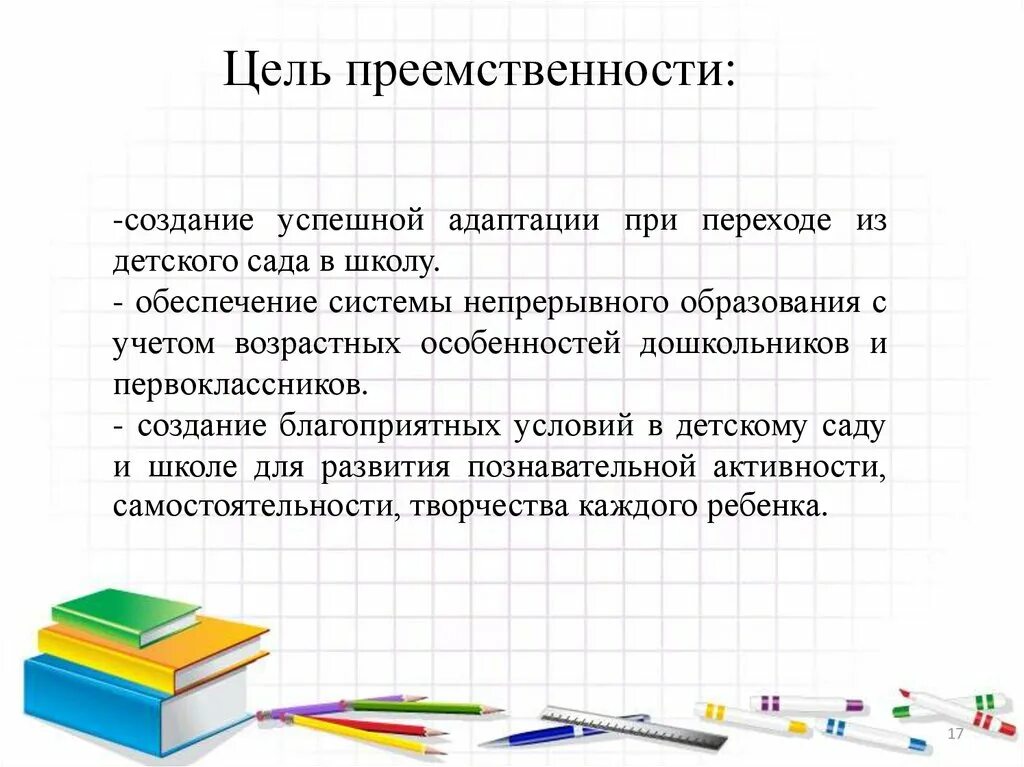 Какова цель школы. Цель преемственности детского сада и школы. Цель преемственности ДОУ И школы. Преемственность в образовании ДОУ И начальной школы. Задачи преемственности ДОУ И начальной школы.