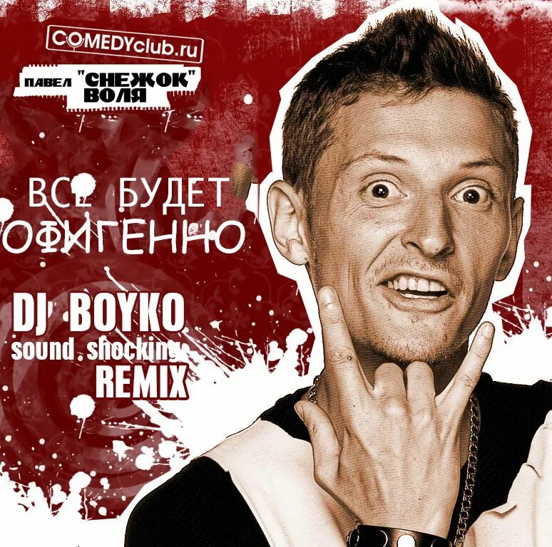 Воля все будет офигенно. Воля все будет офигенно