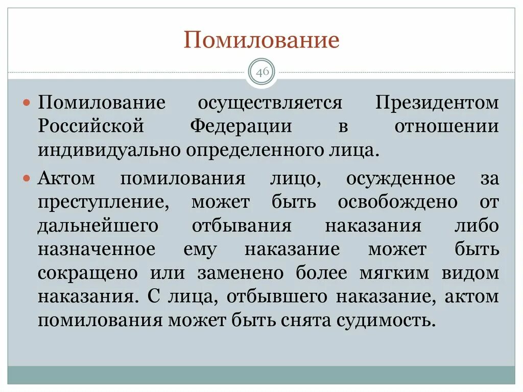 Институт помилования в рф. Осуществление помилования. Помилование это в уголовном праве. В России помилование осуществляет. Кем осуществляется помилование.