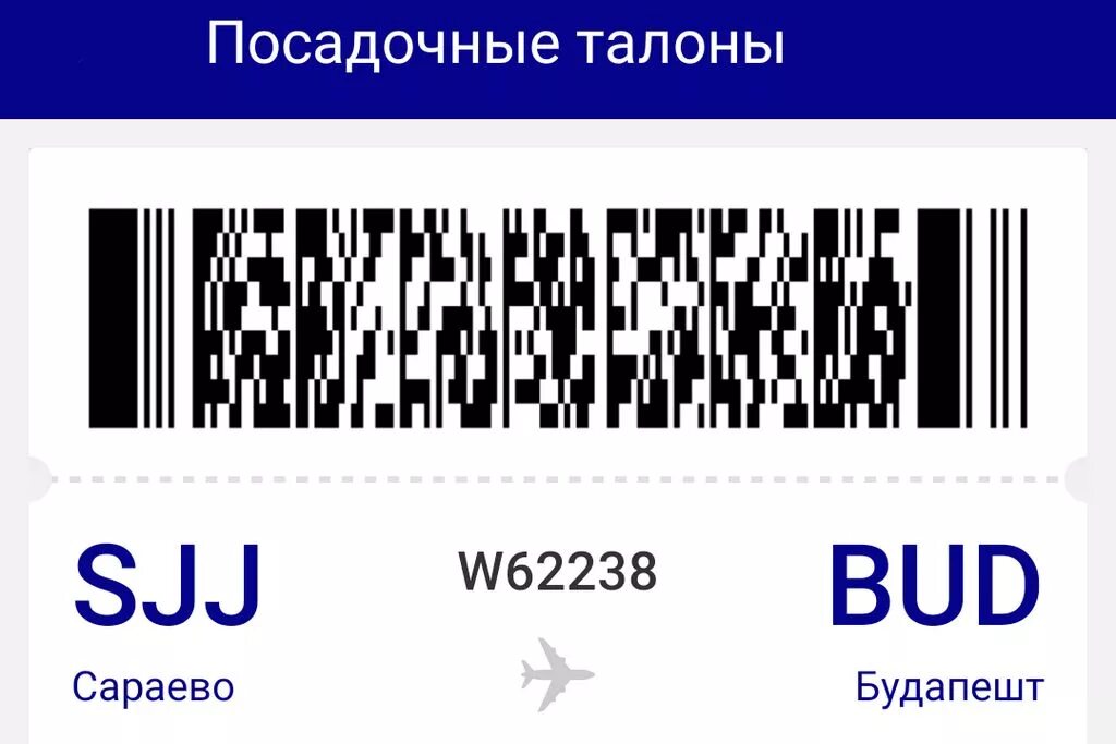 Штрих коды пешеходов. Штрих код. Штрих код билета. Штрих код авиабилета. Посадочный штрих код.