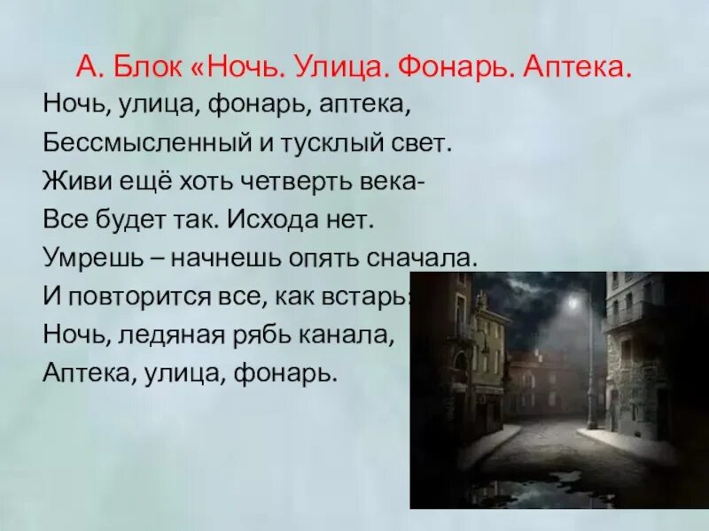 Ночь улица аптека блок стихотворение. Блок ночь фонарь аптека стих. Улица фонарь аптека стихотворение блок.