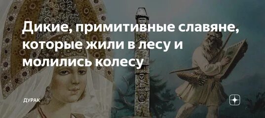 Живете в лесу молитесь колесу. Живете в лесу молитесь колесу. Жил в лесу молился колесу. Жили в лесу молились колесу значение. Молятся колесу.