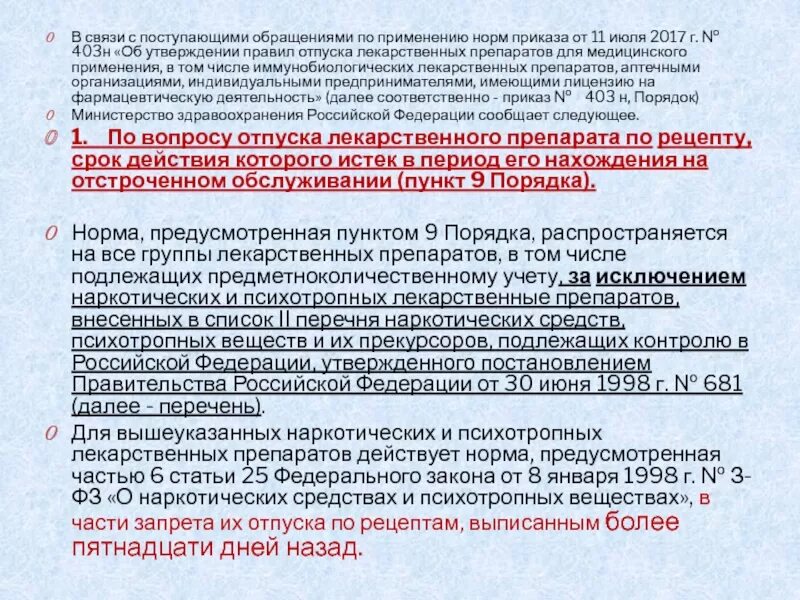 Отпуск лекарственных препаратов по рецепту врача. Отпуск лекарственных препаратов приказ. Приказ по отпуску лекарственных средств. Нормы отпуска лекарств. Нормы отпуска лекарственных препаратов приказ.