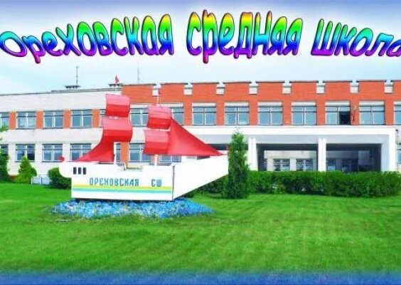 Ореховская сош. Ореховская школа синегорск. Ореховская средняя школа. Ореховская сош. Ореховская сош.