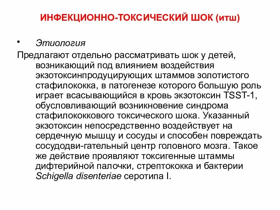 Синдром стрептококкового токсического шока. Синдром токсического шока патогенез. Инфекционно-токсический ШОК этиология. Токсический ШОК патогенез. Инфекционно-токсический ШОК механизм развития.