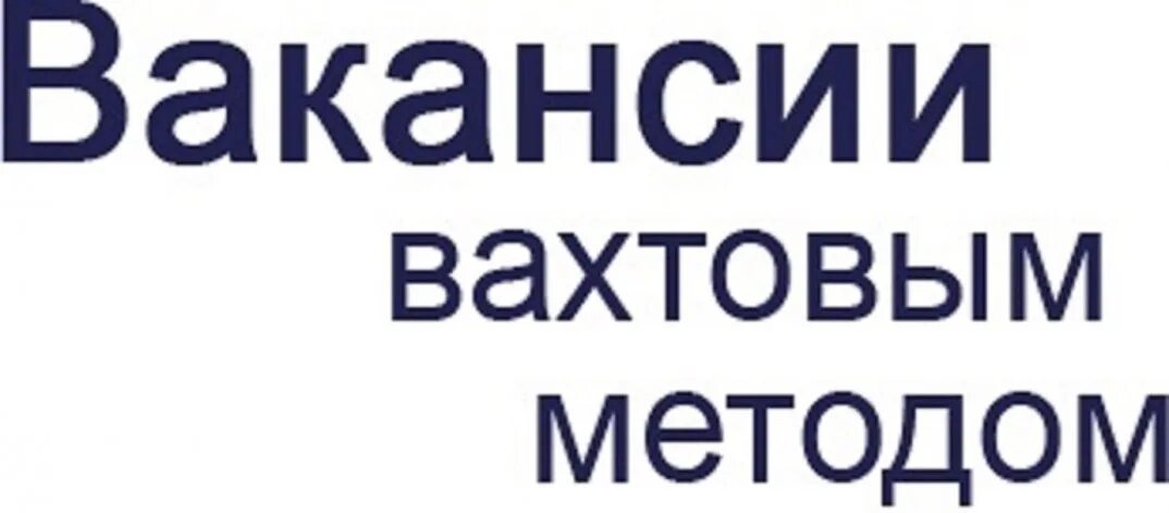 Вахтовый метод работы рф. Вахта. Вахта Москва вакансии. Вахтовый метод работы. Работа вахтой картинки.