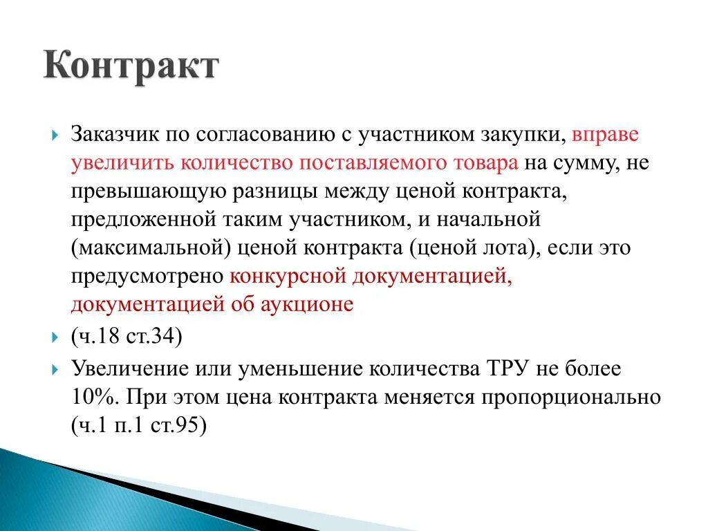 Исполнение контракта аванс. Увеличение цены контракта на 10 процентов по 44 ФЗ. Увеличение договора на 10 процентов по 44 ФЗ. Увеличение стоимости по ФЗ 44. Увеличение контракта на 10 %.