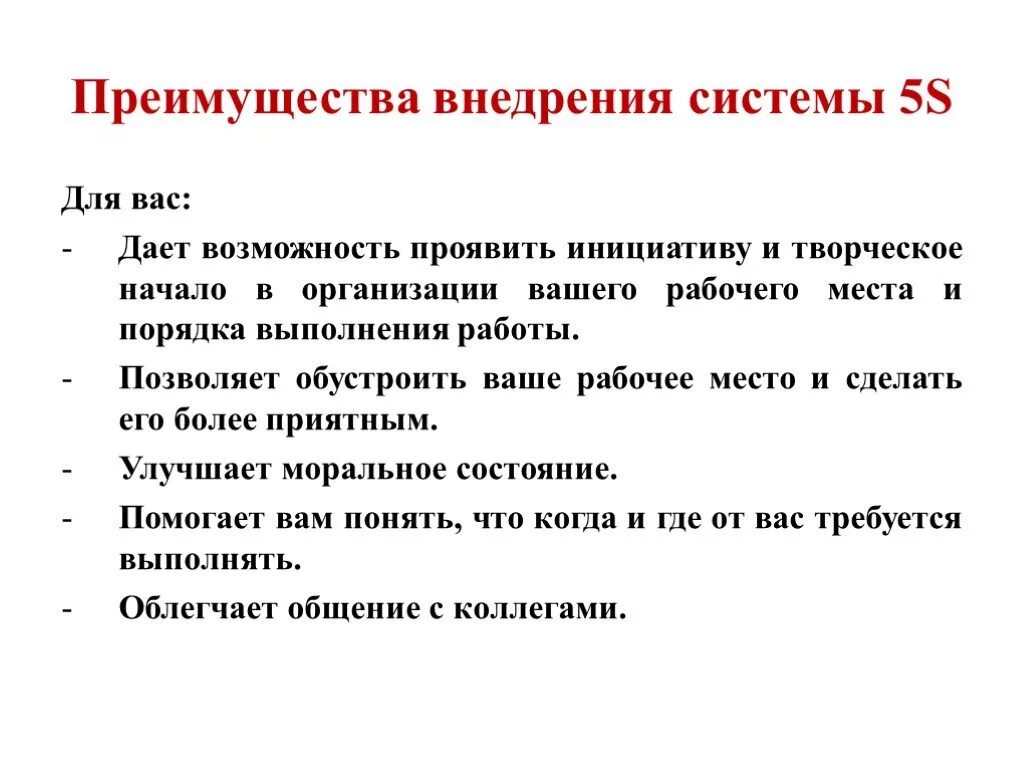 Применение 5. Основные принципы системы 5s. Преимущества системы 5s. Задачи системы 5 с. Внедрение системы 5s.