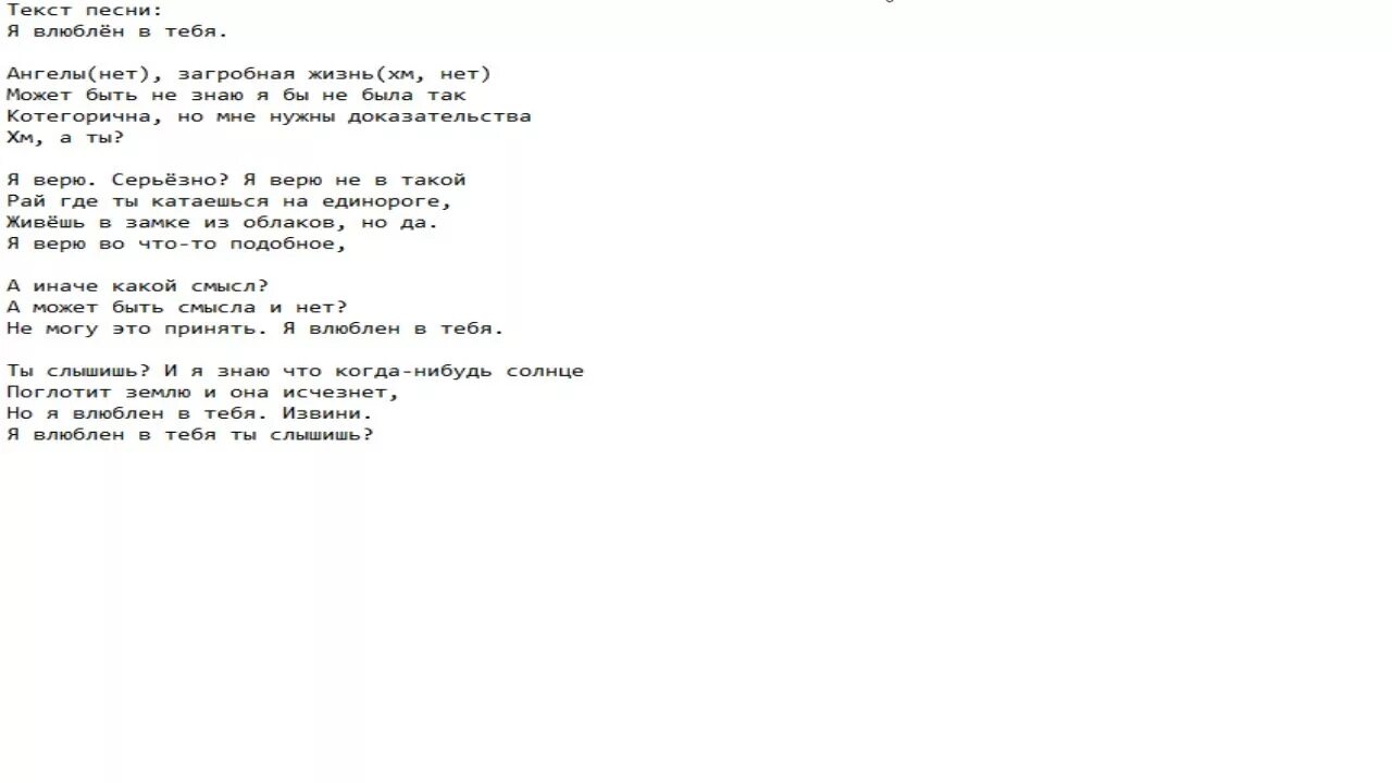 Текст. Тексты песен. Текст песни влюбилась. Текст песни я влюблен. Ангелы решили песня потому что